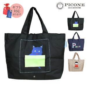 エコバッグ ハンドバッグ 33×23×7.5cm マチ付 ポケッタブル PICONE ピッコーネ 収納 持ち運び ランチ ギフト人気ブランド 