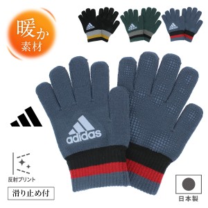 手袋 キッズ 日本製 adidas アディダス 反射ロゴ 滑り止め付 手洗い可 子供用 ニット 小学生 男の子 女の子 軍手 通学 スポーツ サッカー