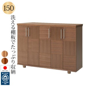 下駄箱 シューズボックス 靴箱 150 日本製 完成品 大川家具 木製 ウォールナット サクラ ロータイプ おしゃれ 玄関収納 大容量 開き扉 開