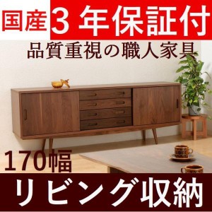 サイドボード キャビネット 170 国産 完成品 無垢 ブラックチェリー ウォールナット 木製 引き出し付き リビング収納 北欧 引き戸 おしゃ