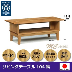 リビングテーブル ローテーブル センターテーブル 長方形 104 日本製 完成品 家具産地大川の大川家具 テーブル 木製 収納家具 おしゃれ