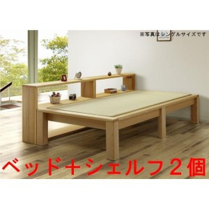 畳ベッド 1点 シェルフ 2点 畳ソファ 3点セット 畳ベッド ダブル 木製 シェルフ 棚 おしゃれ 本棚 日本製