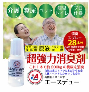 【1本プレゼント】介護 消臭 超強力 業務用 介護 消臭剤 350ml×28本相当 原液 1000倍希釈 10L相当 ポータブルトイレ 安全 日本製 トイレ