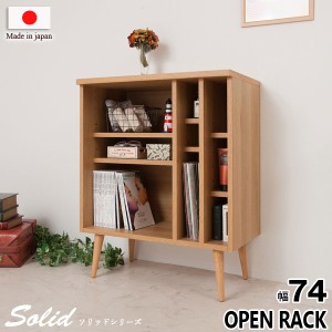 キャビネット オープンラック リビング収納 幅74cm 北欧 ヴィンテージ 天然木脚 日本製 完成品 Solid ソリッド ナチュラル NK04-012NA-NS