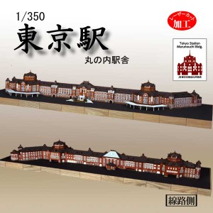 1/350　東京駅丸の内駅舎　ウッディジョー　木製模型組立キット