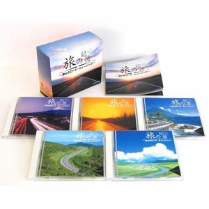 旅の記憶〜僕らのロード・ミュージック〜 CD5枚組 DMCA-40211