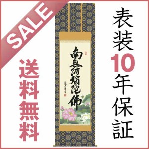 掛け軸 六字名号 中田逸夫作 金襴本佛表装 尺五立 仏事用 デジタル版画 E2-109