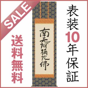 掛け軸 六字名号(復刻) 親鸞聖人筆 金襴佛表装 尺五立 仏事用 デジタル版画 E2-116