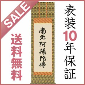 掛け軸 六字名号(復刻) 蓮如上人筆 金襴佛表装 尺五立 仏事用 デジタル版画 E2-117