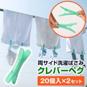 両サイド洗濯ばさみ クレバーペグ 20個入り×2セット