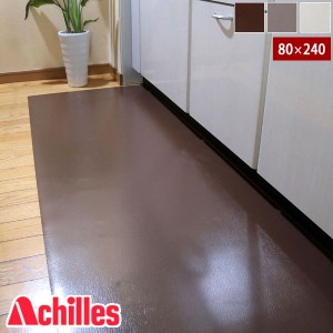 アキレス 本革調キッチンフロアマット 80×240cm 床を傷つけない 保護マット 厚さ1mm 床暖房対応
