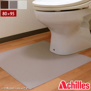 アキレス 本革調トイレマット 80×95cm 床を傷つけない 保護マット 厚さ1mm 床暖房対応