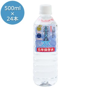 5年保存水 500ml×24本 高賀の森水 災害用備蓄水 非加熱製法 超天然軟水 ミネラルウォーター 長期保存 奥長良川名水