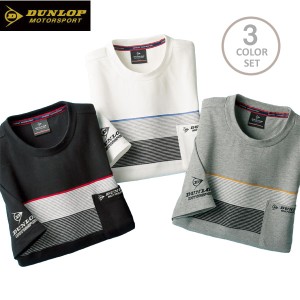 DUNLOP ダンロップ・モータースポーツ モノトーンTシャツ 同サイズ3色組 デザインシャツ 春夏 40代 50代 60代 957683