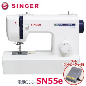 シンガー コンパクト電動ミシン SN55e フットコントローラー付 SINGER ソフトカバー付