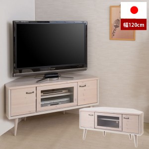 天然木コーナーテレビ台 幅120cm TVボード 日本製 カントリー スワン NK04-027-NS