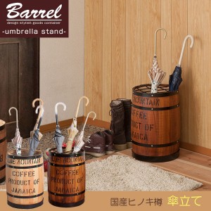 樽型収納 木樽 バレル 傘立て 直径31cm 高さ43.5cm コーヒー樽 アンティーク風 ヒノキ材 日本製 完成品 DT-0006NA/DT-0006BR