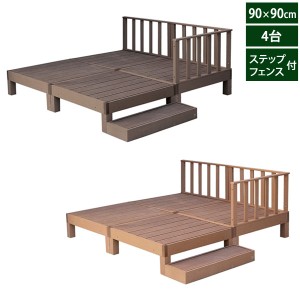 人工木ウッドデッキ エコフィール 90cm×90cm 4台 ステップ・フェンスセット PWDE-4P-SFSET ECOFEEL