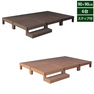 人工木ウッドデッキ エコフィール 90cm×90cm 6台 ステップセット ECOFEEL PWDE-6P-STP