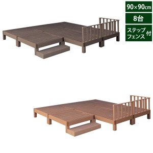 人工木ウッドデッキ エコフィール 90cm×90cm 8台 ステップ・フェンスセット PWDE-8P-SFSET ECOFEEL