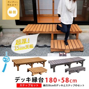 天然木デッキ縁台 ステップセット 幅180×奥行58cm ウッドデッキ ベランダベンチ DE-180STP