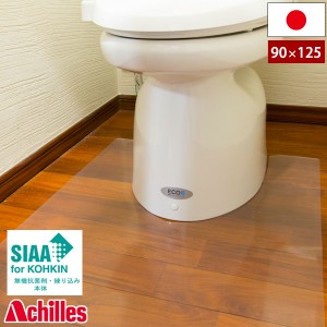 アキレス 透明トイレ用マット 90cm×125cm NEO 抗菌 SIAA 保護マット トイレマット