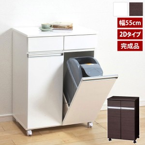 ダイニングダストボックス2D 幅55cm 完成品 キャスター付 キッチンゴミ箱 キッチンカウンター 23703/23705-ku