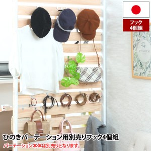 ひのきのキャスター付きパーテーション用別売りフック4個組 NJ-0711-NS