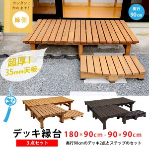 天然木デッキ縁台 3点セット 幅180×奥行90cm ウッドデッキ2点+ステップ1点 ベランダベンチ DE-18090-3PSET