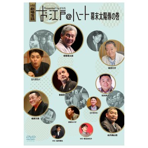 落語 お江戸＠ハート 幕末太陽傳の巻 DVD4枚組 通販限定 DQBL-3596