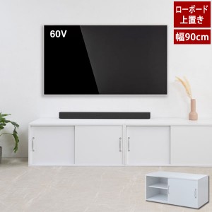 引戸キャビネット 幅90cm ローボード 上置き利用可 テレビ台 テレビボード WHITELIV FY-0131-NS