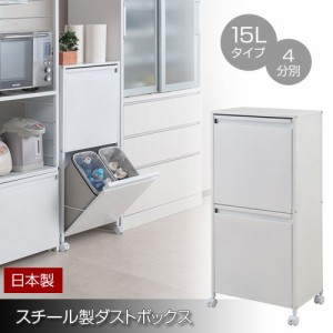 スチール製ダストボックス 分別ゴミ箱 15リットル 4分別 幅46cm ペール付き キャスター付き NJ-0404