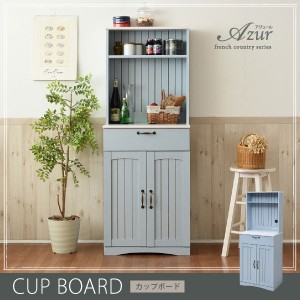 食器棚 カップボード 家電収納 幅60.5cm アジュール フレンチスタイル ブルー&ホワイト FFC-0006-JK