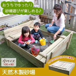 砂場用天然木製遊具 100×80cm 小サイズ 蓋付き自宅すな場 背もたれ付き TAN-733（小）