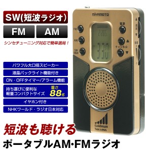 短波ラジオ ポータブル ラジオ FM AM SW 短波付きAM・FMハンディラジオ NHKワールド ラジオ日本対応