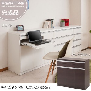 パソコンデスク キャビネット型PC作業台 幅90cm シンプル＆ベーシックデザイン TE-0120/TE-0121 日本製 完成品