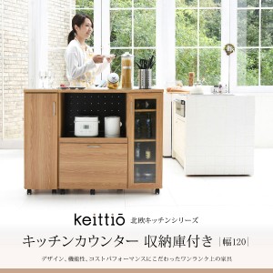 キッチンカウンター 食器棚 カウンター レンジ台 幅120cm 収納庫付 Keittio キャスター付 コンセント付 レンジボード FAP-1022SET-JK