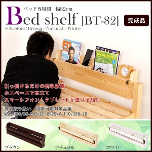 【ベッドオプション品】すのこベッド専用棚　幅82cm [BT-82] シンプル おしゃれ 木製　ベッドオプションマガジンラック