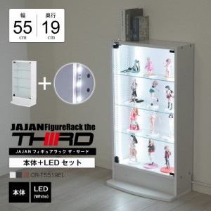 [本体 ＋ LED（ホワイト）セット] コレクションラック レギュラー ロータイプ 幅55cm×奥行19cm -フィギュアラック ザ サード- JAJAN 