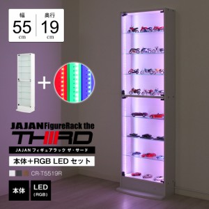 [本体 ＋ LED（RGB）セット] コレクションラック レギュラー ハイタイプ 幅55cm×奥行19cm -フィギュアラック ザ サード- JAJAN CR-T5519