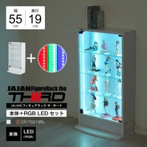 [本体 ＋ LED（RGB）セット] コレクションラック レギュラー ロータイプ 幅55cm×奥行19cm -フィギュアラック ザ サード- JAJAN CR-T5519