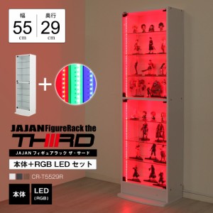 [本体 ＋ LED（RGB）セット] コレクションラック レギュラー ハイタイプ 幅55cm×奥行29cm -フィギュアラック ザ サード- JAJAN CR-T5529