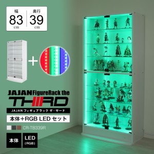 【 本体 ＋ LED（RGB）セット 】コレクションラック ワイド ハイタイプ 幅83cm×奥行39cm -フィギュアラック ザ サード- JAJAN CR-T8339R