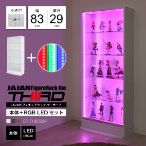 [本体 ＋ LED（RGB）セット] コレクションラック ワイド ハイタイプ 引き戸 幅83cm×奥行29cm -フィギュアラック ザ サード- JAJAN CR-TH