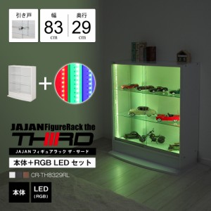 [本体 ＋ LED（RGB）セット] コレクションラック ワイド ロータイプ 引き戸 幅83cm×奥行29cm -フィギュアラック ザ サード- JAJAN CR-TH