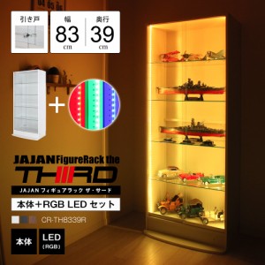 [本体 ＋ LED（RGB）セット] コレクションラック ワイド ハイタイプ 引き戸 本体 幅83cm 奥行39cm 高さ180cm フィギュアラック・ザ・サー