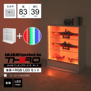 [本体 ＋ LED（RGB）セット] コレクションラック ワイド ロータイプ 引き戸 幅83cm×奥行39cm -フィギュアラック ザ サード- JAJAN CR-TH