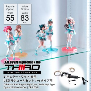 JAJANコレクションラック　LED　モジュールセット　ハイタイプ　-フィギュアラック ザ サード-　【専用オプション】