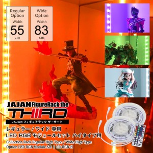 JAJANコレクションラック　RGB　LED　モジュールセット　ハイタイプ　-フィギュアラック ザ サード-　【専用オプション】 クリスマス