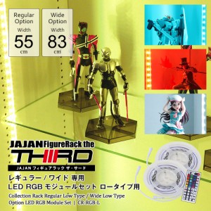 JAJANコレクションラック　RGB　LED　モジュールセット　ロータイプ　-フィギュアラック ザ サード-　【専用オプション】